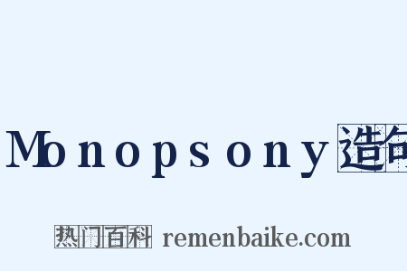 Monopsony造句是什么意思的图片